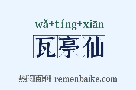 瓦亭仙是什么意思的图片